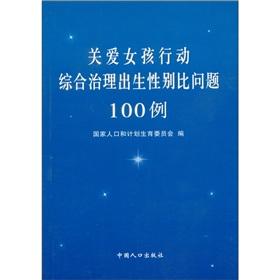 Immagine del venditore per The comprehensive management of the Care for Girls sex ratio at birth of 100 cases(Chinese Edition) venduto da liu xing