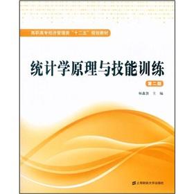 Imagen del vendedor de Vocational Economics and Management 12th Five-Year Plan textbook: statistical principles and skills training (2nd Edition)(Chinese Edition) a la venta por liu xing