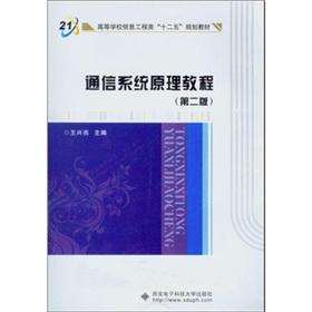 Seller image for College of information engineering. 12th Five-Year Plan textbooks: Principles of Communication System Tutorial (2nd Edition)(Chinese Edition) for sale by liu xing