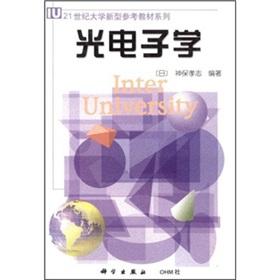 Imagen del vendedor de University of the 21st century a new reference book series: optoelectronics(Chinese Edition) a la venta por liu xing