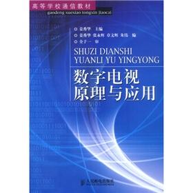 Imagen del vendedor de Higher communication textbooks: Principles of digital TV applications(Chinese Edition) a la venta por liu xing