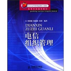 Seller image for Higher communication materials: telecommunications organization and management(Chinese Edition) for sale by liu xing