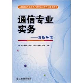 Seller image for National communications professional and technical personnel professional level exam reference books communication Professional Practices: equipment. environment(Chinese Edition) for sale by liu xing