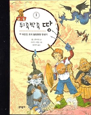 Image du vendeur pour Muddle Earth 1 --- KOREAN LANGUAGE EDITION mis en vente par SAVERY BOOKS