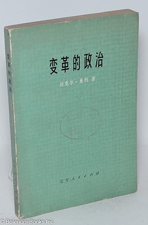 Bian ge de zheng zhi [Chinese translation of The Politics of Change]      