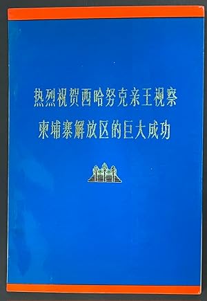 Re lie zhu he Xihanuke qin wang shi cha Jianpuzhai jie fang qu di ju da cheng gong [Warmly congra...