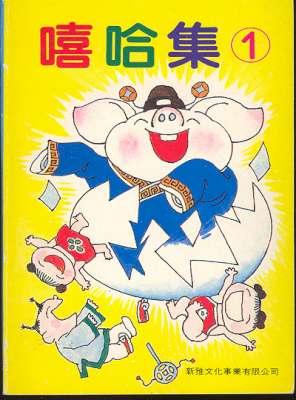 Seller image for Xi ha ji 1 = ???1 [Hee Haw Collection 1] for sale by Joseph Valles - Books