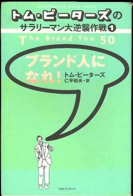 Image du vendeur pour The Brand 50 = [Tomu Pitazu no sarariman dai giyakushu sakusen ; 1; Reinventing work series] ?????????????????????1?????????! (???????????????????? (1)) [???] mis en vente par Joseph Valles - Books