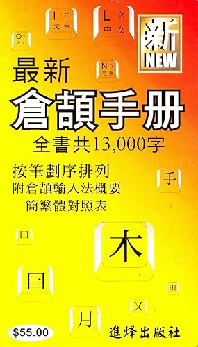        (Zui Xin Cang Jie Shou Ce. Quan Shu Gong 13,000 Zi) (Latest CangJie Handbook) [Updated Can...