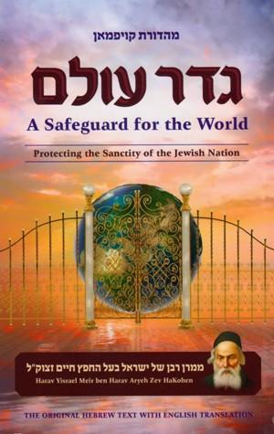 Geder Olam (A Safeguard for the World): Protecting the Sanctity of the Jewish Nation. Bilingual H...