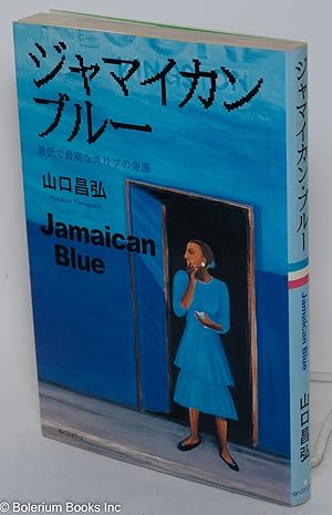 Jamaikan buru: Saitei de saikona karibu no rakuen            :              [Jamaican Blue: the W...