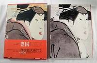 Seller image for Ukiyo-e Taikei: A Survey of Japanese Prints (in Japanese). Volume 9, in Slipcase for sale by Resource Books, LLC