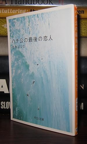 Bild des Verkufers fr THE LAST COUPLE OF HACHIKO [JAPANESE EDITION] zum Verkauf von Rare Book Cellar