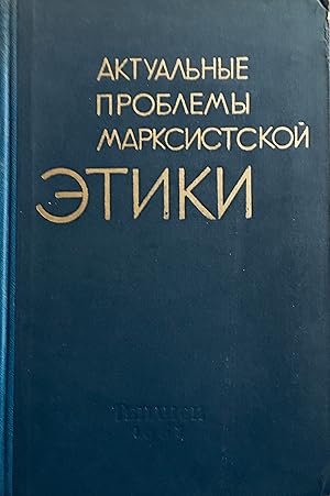 Aktual'nye problemy marksistskoi etiki: sbornik statei. Vstupitel'naia stat'ia i obshaia red. G.D...