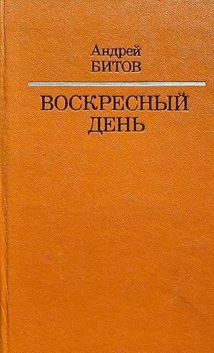 Seller image for Voskresnyi den': rasskazy, povesti, puteshestviia. for sale by Jack Baldwin Rare Books