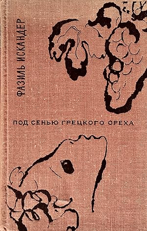 Seller image for Pod sen'iu gretskogo orekha: povesti. for sale by Jack Baldwin Rare Books