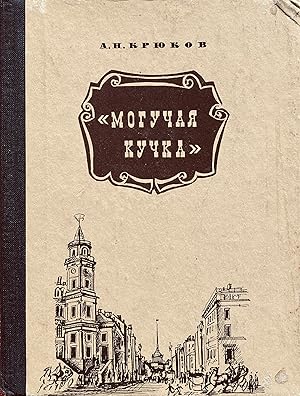 Seller image for Moguchaia kuchka: stranitsy istorii peterburgskogo kruzhka muzykantov. for sale by Jack Baldwin Rare Books