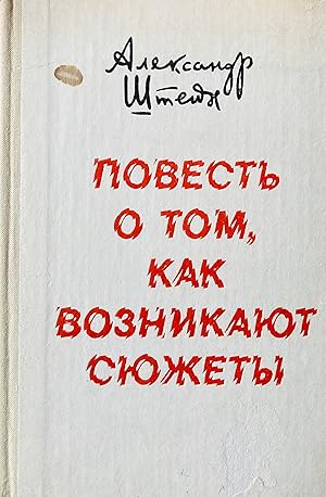 Imagen del vendedor de Povest' o tom, kak voznikaiut siuzhety. a la venta por Jack Baldwin Rare Books