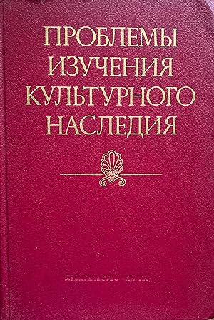 Seller image for Problemy izucheniia kul'turnogo naslediia. for sale by Jack Baldwin Rare Books