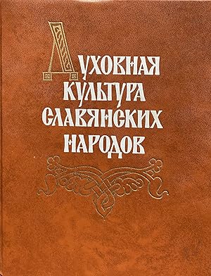 Immagine del venditore per Dukhovnaia kul'tura slavianskikh narodov: literatura, fol'klor, istoriia. Sbornik statei k IX Mezhdunarodnomu s"ezdu slavistov. venduto da Jack Baldwin Rare Books