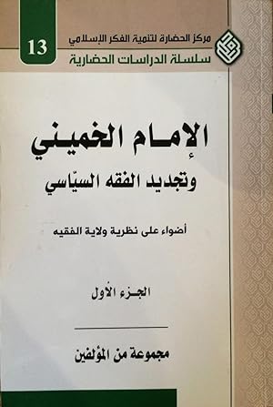 Seller image for Imam Khomeini and Renewal of the political Fiqh = al-Imam al-Khumayni wa-tajdid al-fiqh al-siyasi : adwa' 'ala nazariyat wilayat al-faqih for sale by Joseph Burridge Books