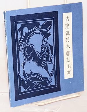 Seller image for Gu jian zhu zhuan mu diao ke tu an ????????? for sale by Bolerium Books Inc.