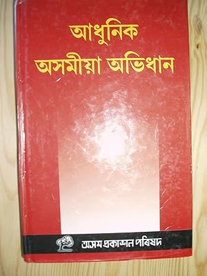 Seller image for Adhunik Asamiya Abhidhan [An Assamese Dictionary] for sale by Expatriate Bookshop of Denmark