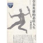 Imagen del vendedor de The tragic hero of the bush life Outlaws of the Marsh(Chinese Edition) a la venta por liu xing