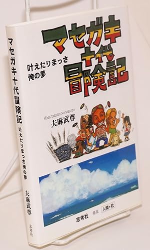 Masegaki judai bokenki:           : Kanaetarimassa ore no yume [A chronicle of the adventures of ...