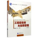 Immagine del venditore per Project bidding and contract management (third edition) [spot](Chinese Edition) venduto da liu xing