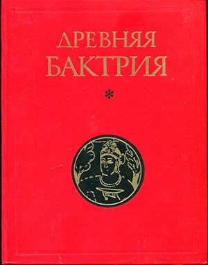 Das alte Baktria (Bactria, Baktrien). 2. Bd. Materialien der afghanisch-russischen archäologische...