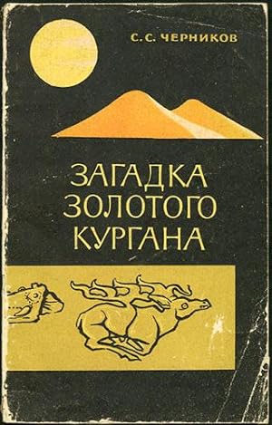 Immagine del venditore per Zagadka zolotogo kurgana: gde i kogda zarodilos' "skifskoe iskusstvo." venduto da Kaaterskill Books, ABAA/ILAB