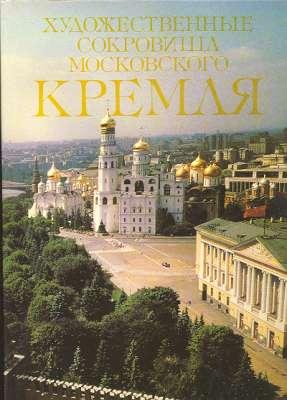 Imagen del vendedor de ?????????????? ????????? ??????????? ?????? [Khudozhestvennye sokrovishcha Moskovskogo Kremlia] = The Art Treasures of the Moscow Kremlin. a la venta por Joseph Valles - Books