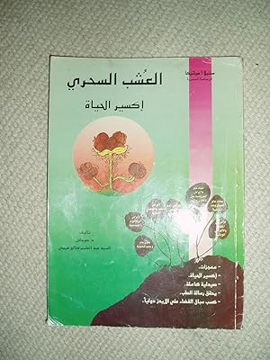 Seller image for al-'usb al-sihri for sale by Expatriate Bookshop of Denmark