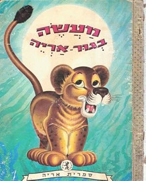A Tale of a Lion-Cub (Hebrew)