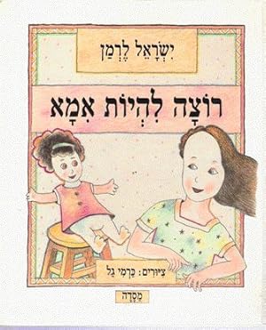 Want to be a Mum (Hebrew)