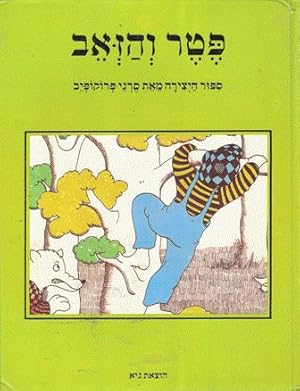 Peter and the Wolf (Hebrew)
