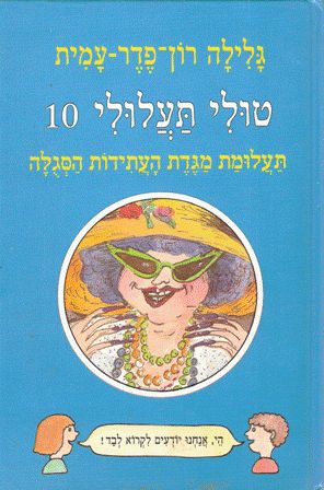 The mistery of the Purple Fortune Teller ; Tuli Taaluli 10 (Hebrew)
