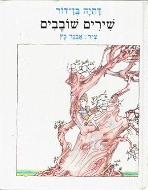 Mischievous Songs (Hebrew)