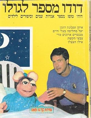 Doodoo is Telling Gooloo, Doodoo Topaz is telling falk stories to children. 5 stories, 29713(Hebrew)