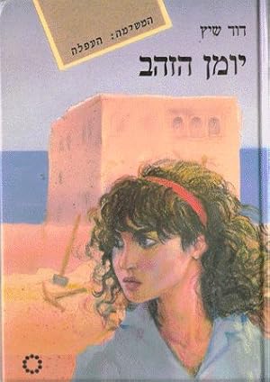 The Golden Diary ; The mission: illegal immigration (Hebrew)