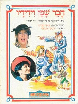 Rabbit Friend according to 'Uncle Remus' Stories', Kra and Sma Series (Hebrew)