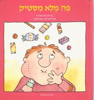 A Mouthful of Gum (Hebrew)