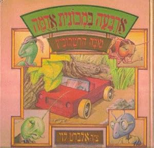 Four in a Red Car (Hebrew)