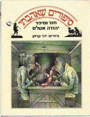 Stories I Loved (Hebrew)