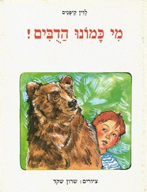 Image du vendeur pour Who is like us, the Bears! (Hebrew) mis en vente par Nanny's Web