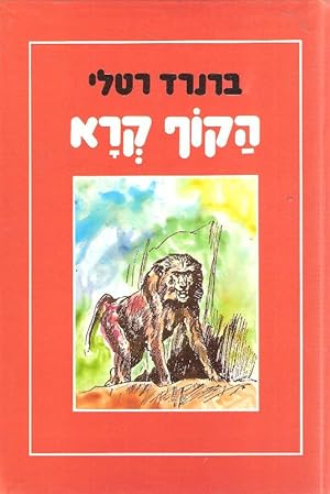 Kra the Monkey (Hebrew)