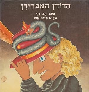 The Scary Uncle (Hebrew)