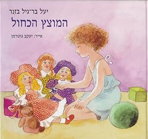 The Blue Pacifier (Hebrew)