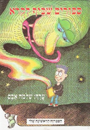 Fun-to-Read Stories (Hebrew)